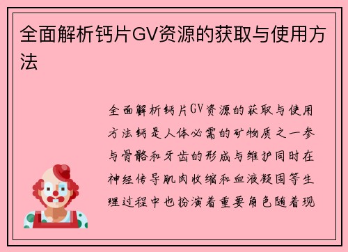 全面解析钙片GV资源的获取与使用方法