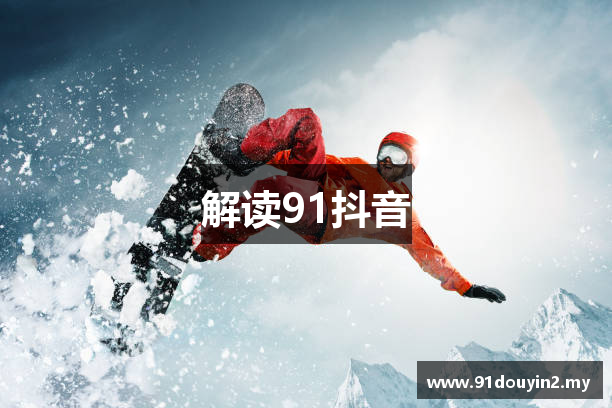 解读91抖音